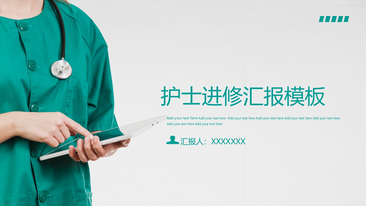 护士进修汇报11