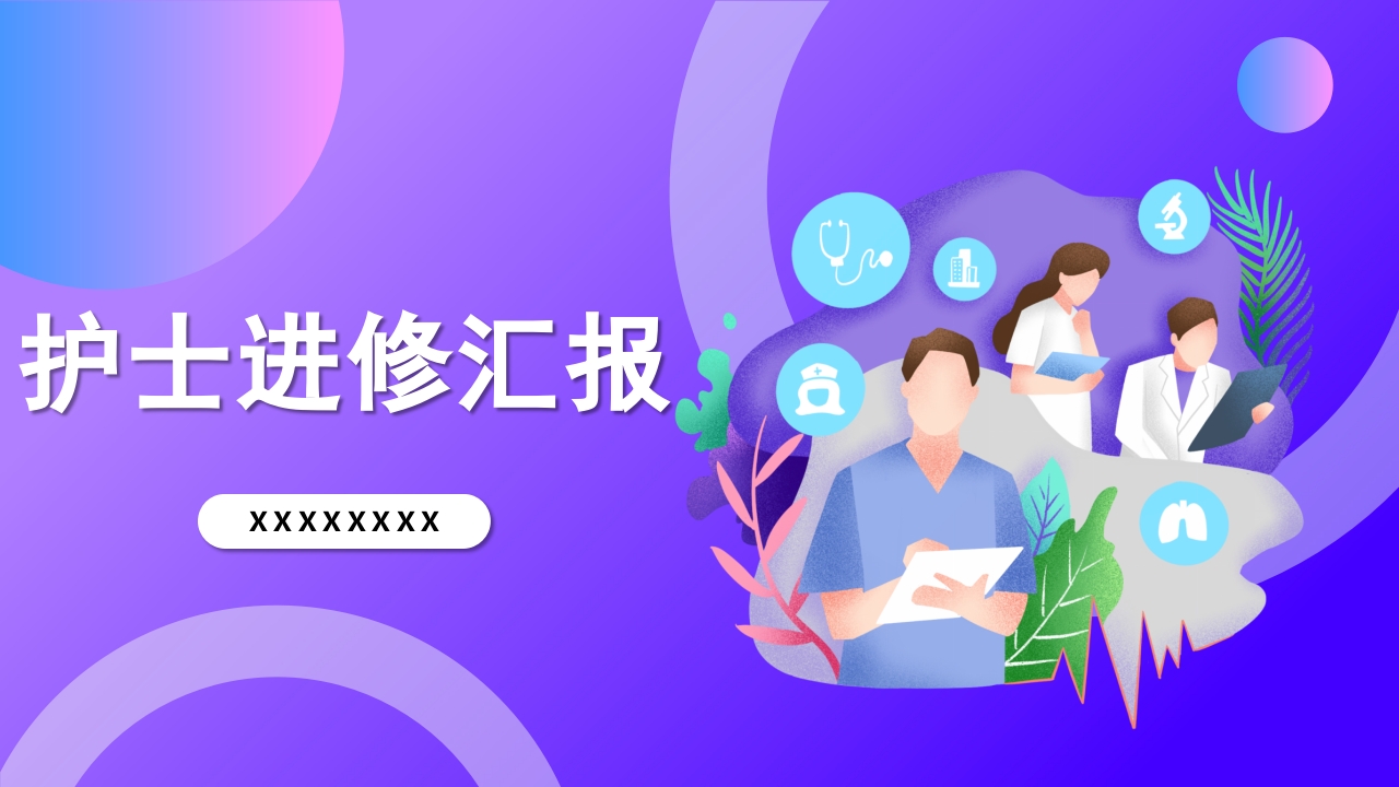 护士进修汇报13