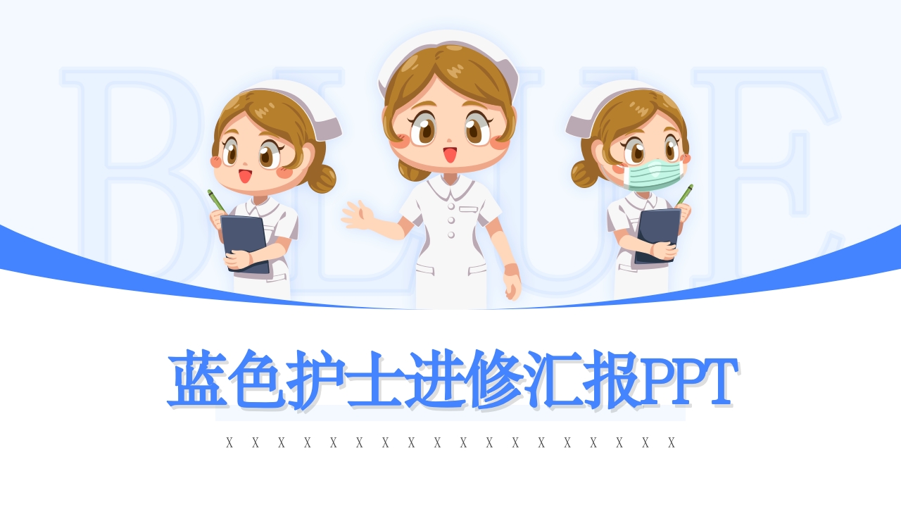 护士进修汇报16