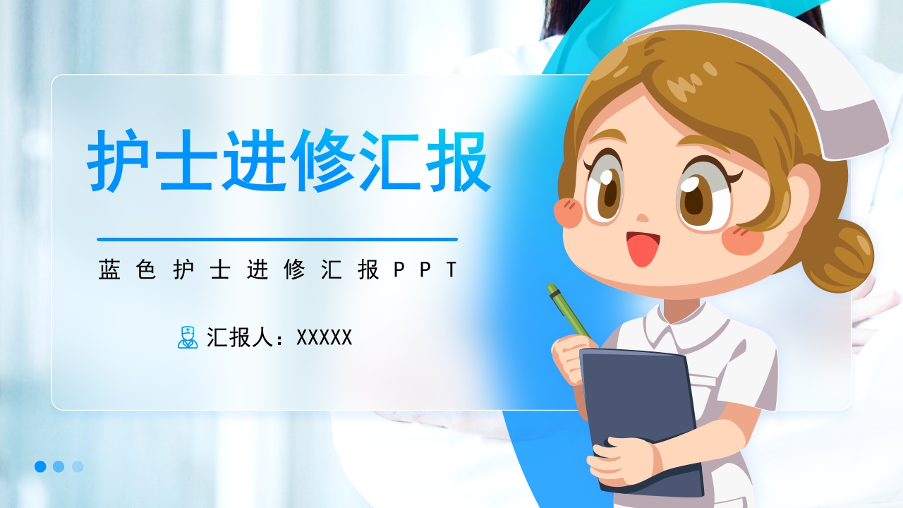 护士进修汇报18