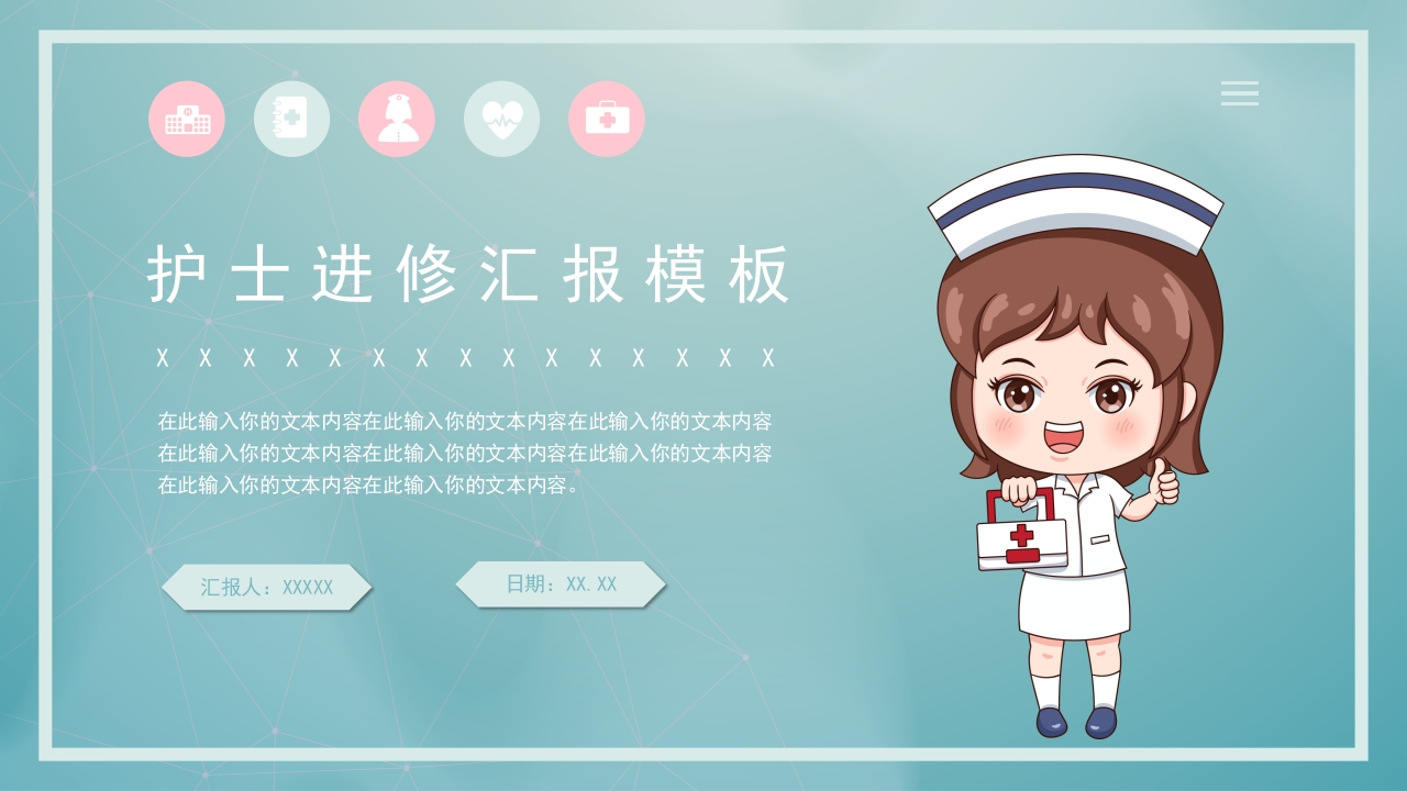 护士进修汇报20