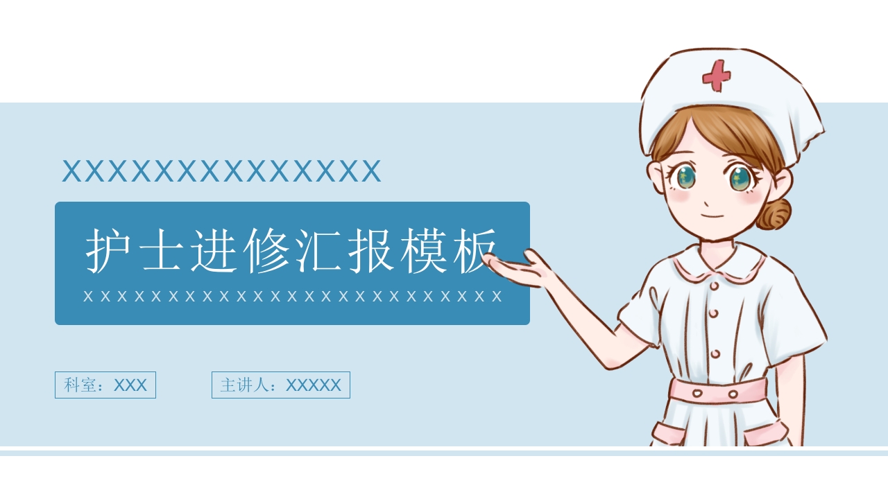 护士进修汇报19