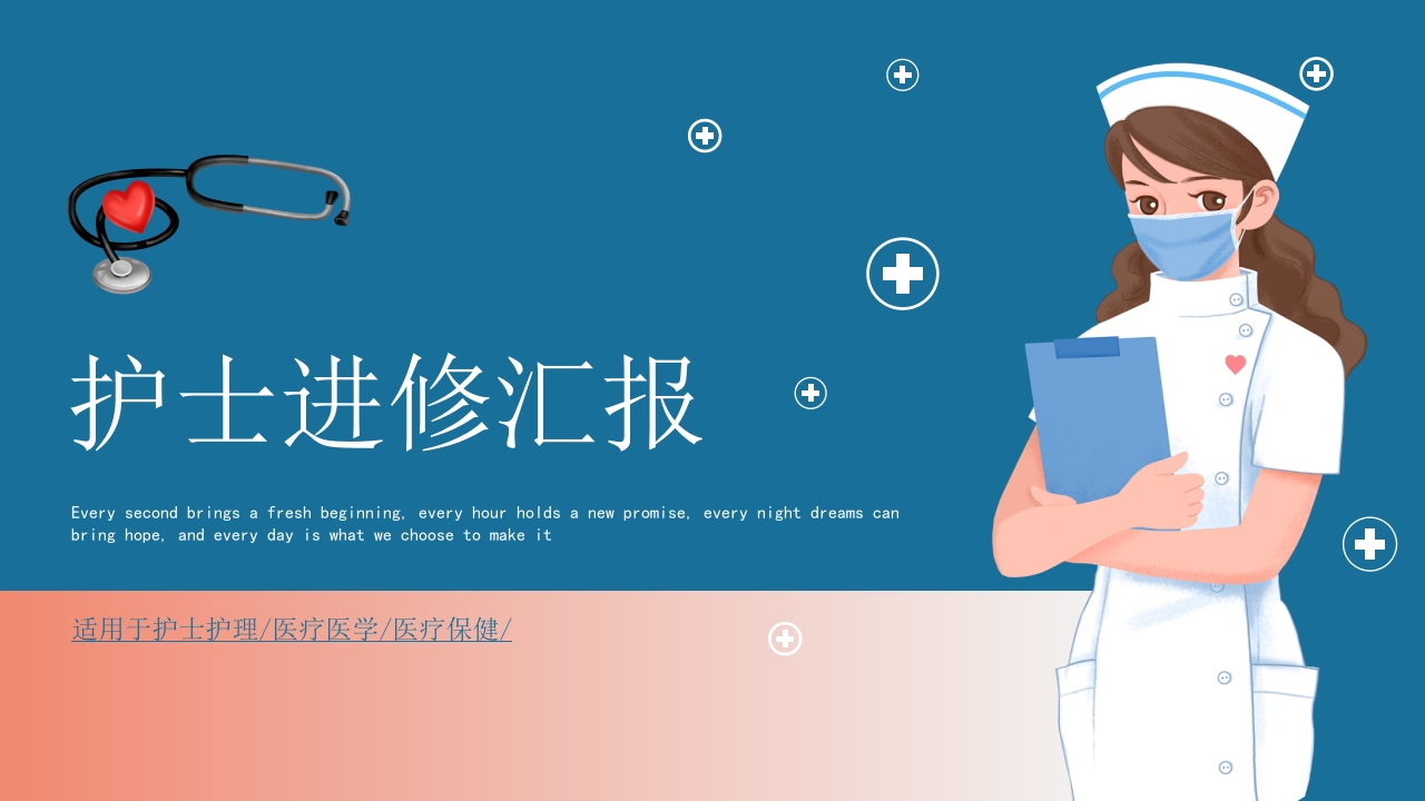 护士进修汇报22