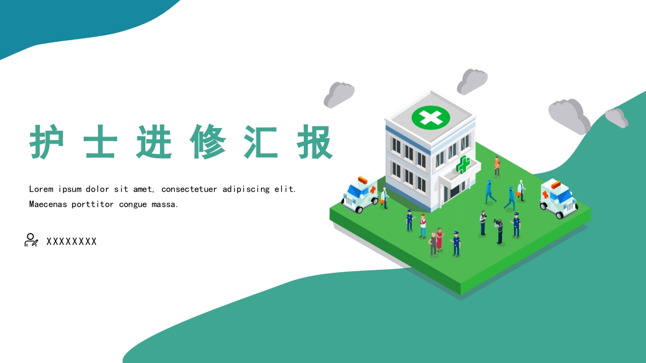 护士进修汇报23