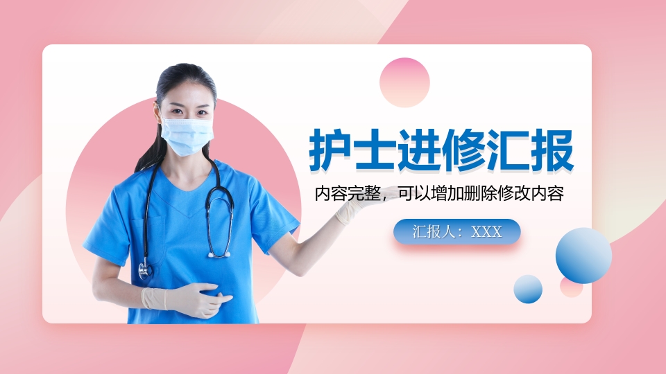 护士进修汇报25