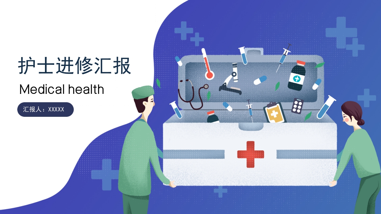 护士进修汇报26