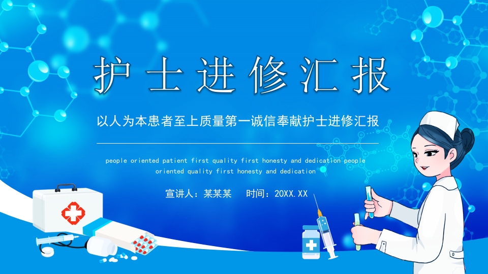 护士进修汇报29