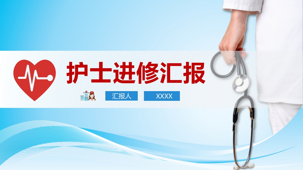 护士进修汇报31