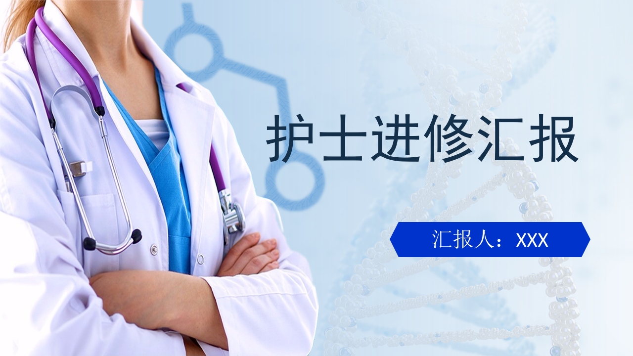 护士进修汇报34