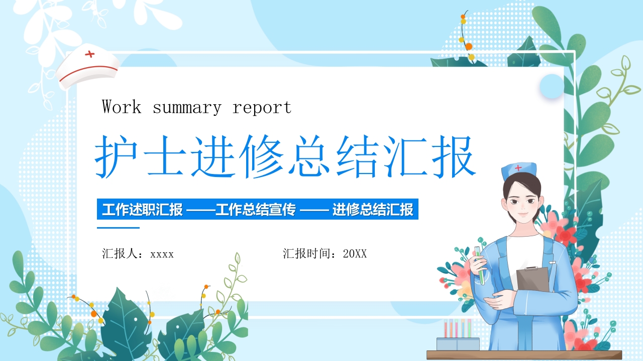 护士进修汇报35