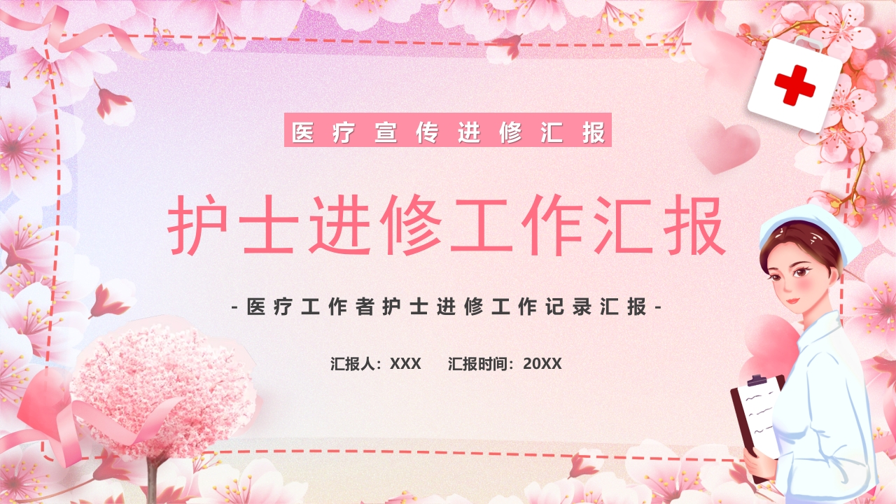 护士进修汇报36