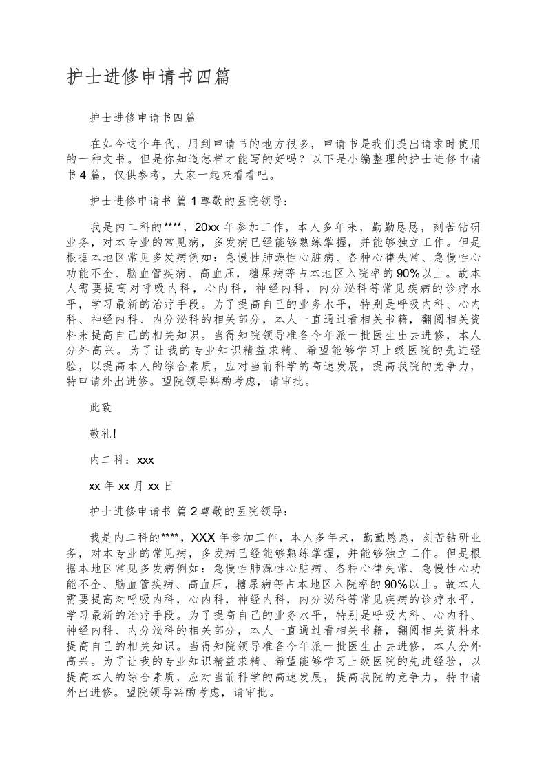 护士进修申请书四篇