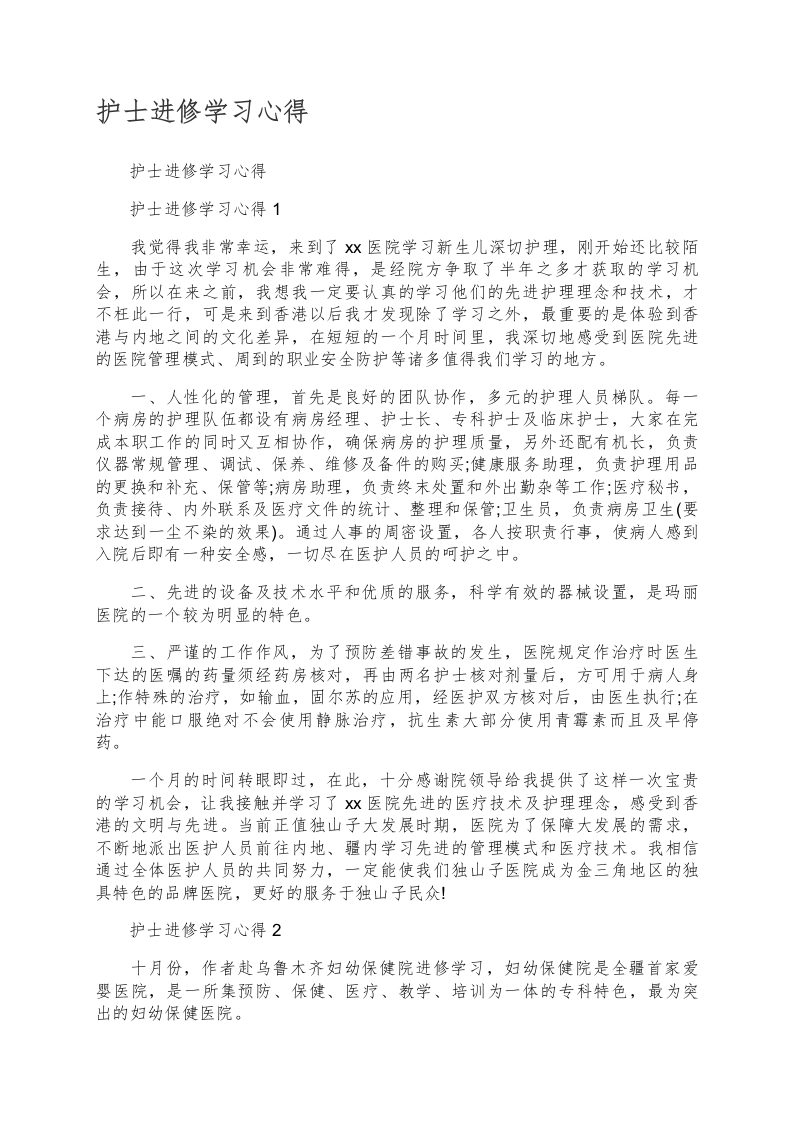 护士进修学习心得7篇