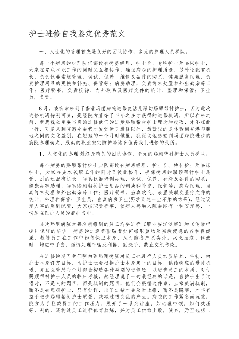 护士进修自我鉴定优秀范文