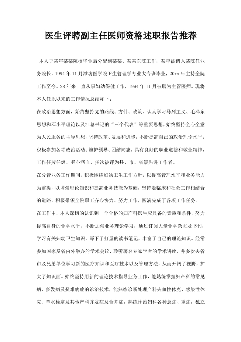 医生评聘副主任医师资格述职报告推荐