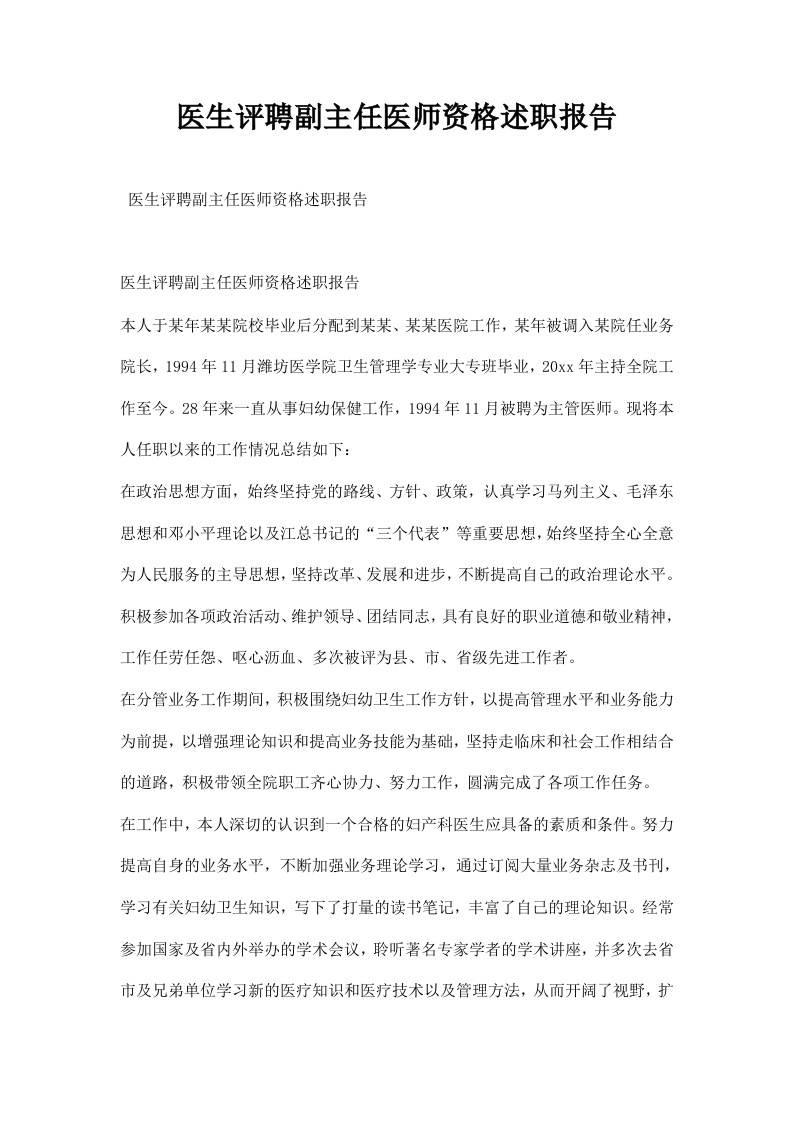 医生评聘副主任医师资格述职报告