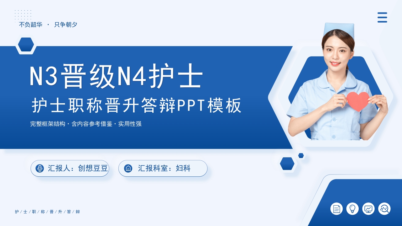 n3晋级n4护士职称评审述职答辩PPT模板