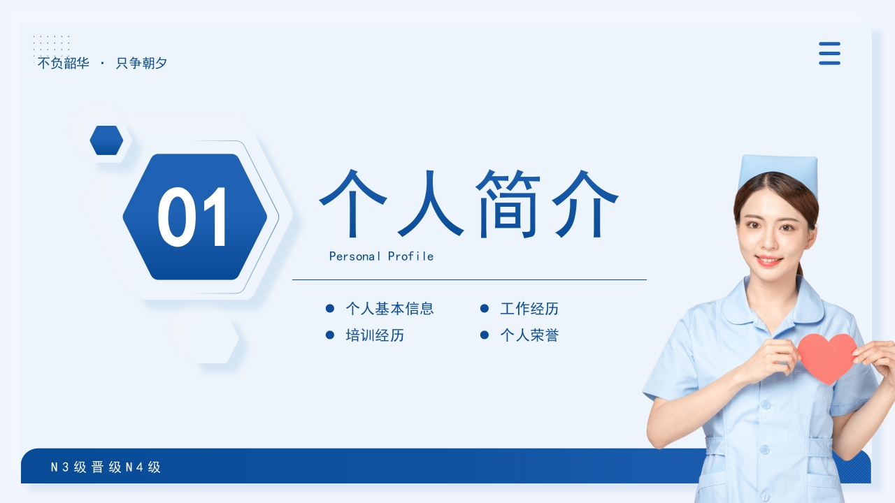 n3晋级n4护士职称评审述职答辩PPT模板