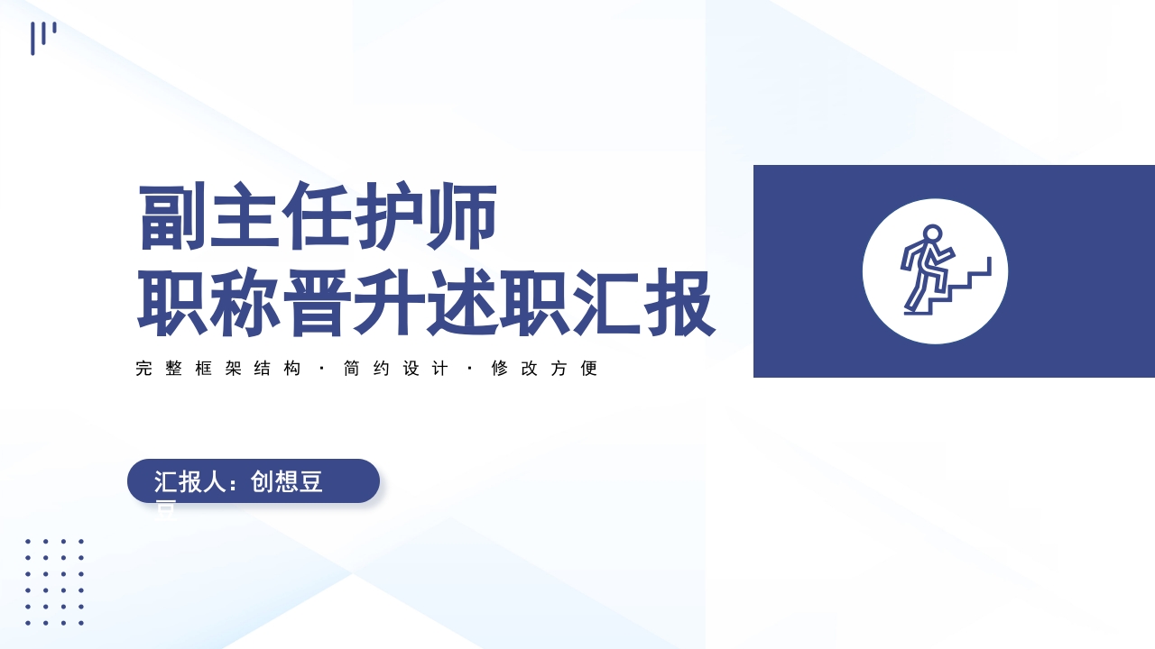 副主任护师职称晋升述职PPT模板