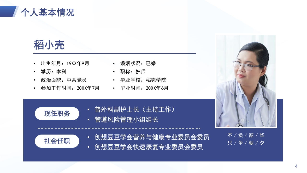 副主任护师职称晋升述职PPT模板