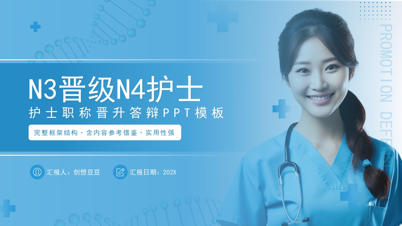 n3晋级n4护士职称评审述职答辩材料PPT课件(带内容)