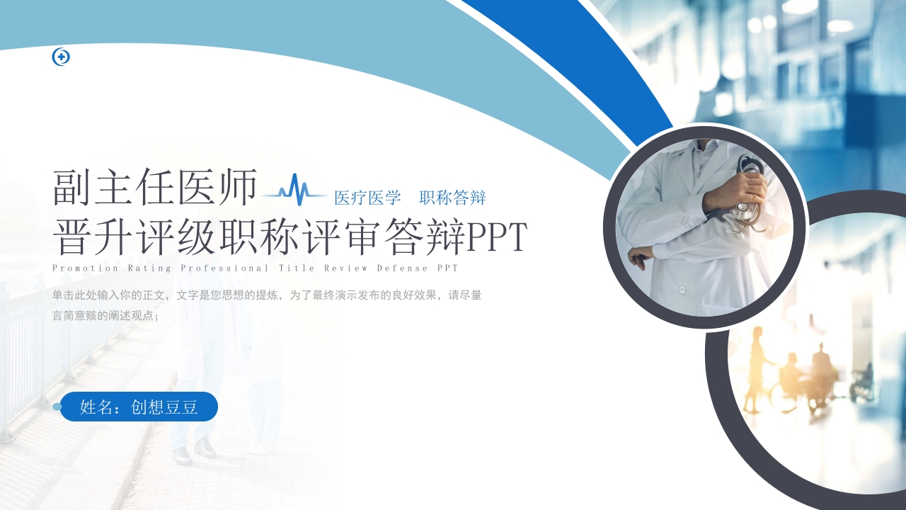 副主任医师晋升评级职称评审答辩PPT