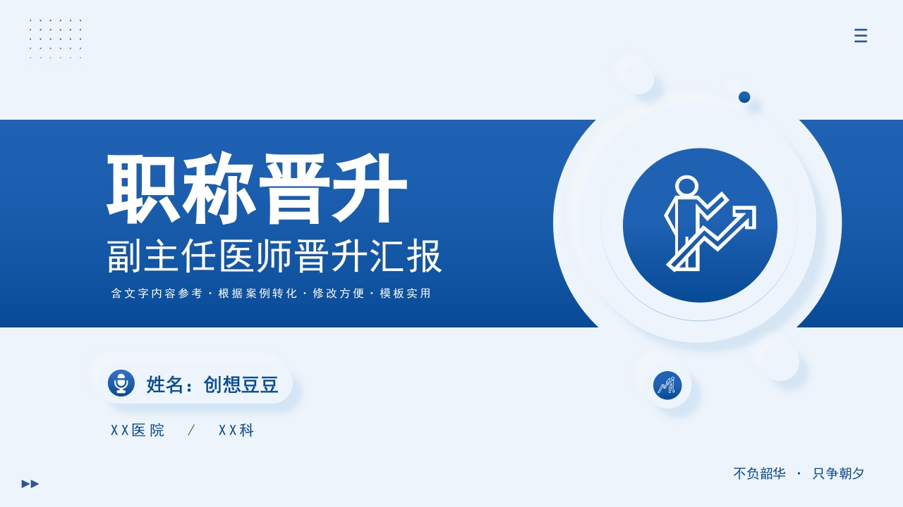 副主任医师职称晋升答辩PPT模板