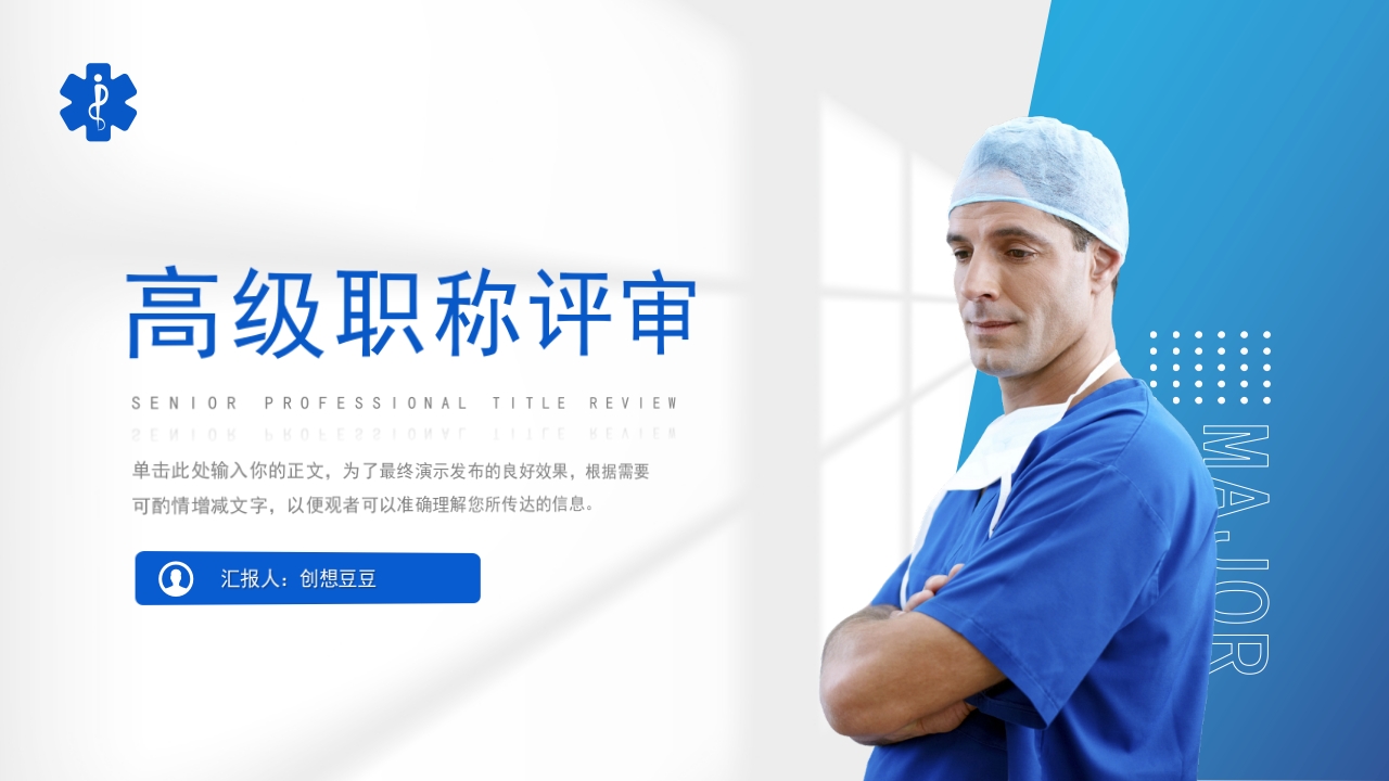 高级职称评审医师资质晋升答辩述职报告PPT