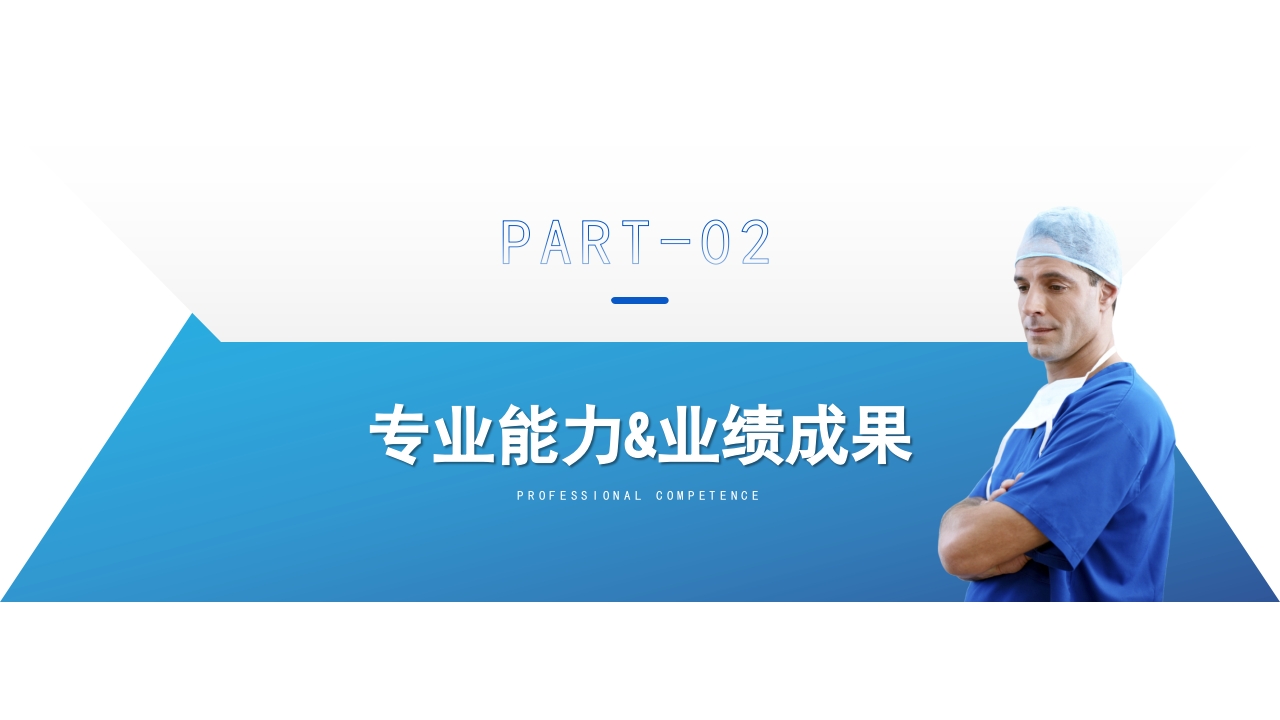 高级职称评审医师资质晋升答辩述职报告PPT