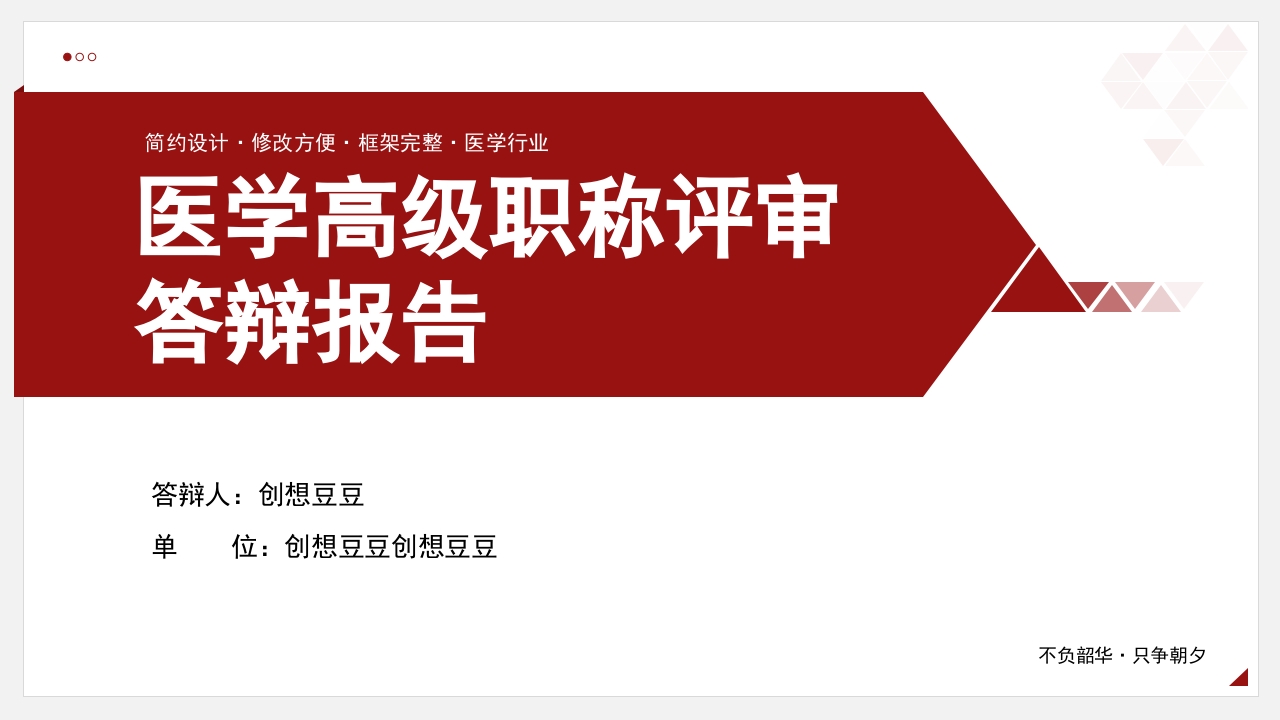 红色简约医学高级职称评审答辩报告PPT模板