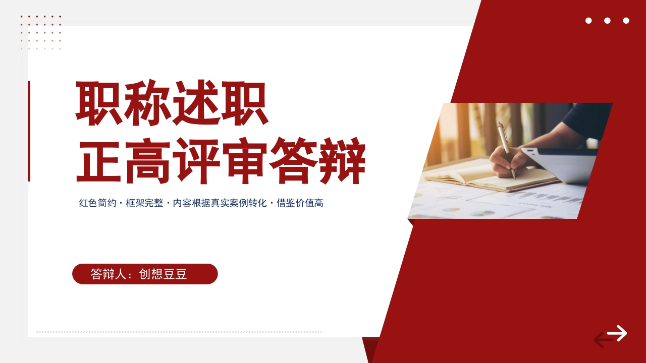 红色稳重职称评定述职报告答辩PPT模板