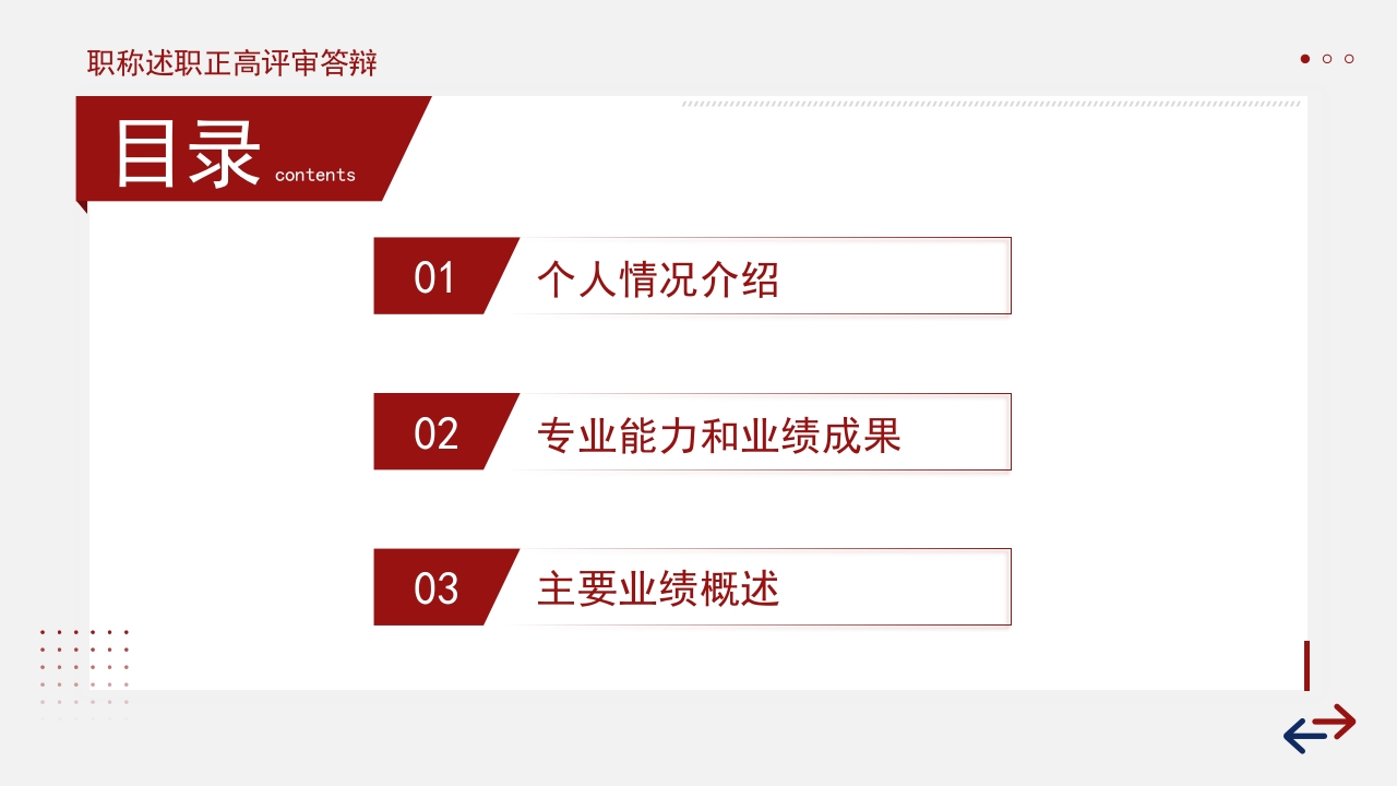 红色稳重职称评定述职报告答辩PPT模板