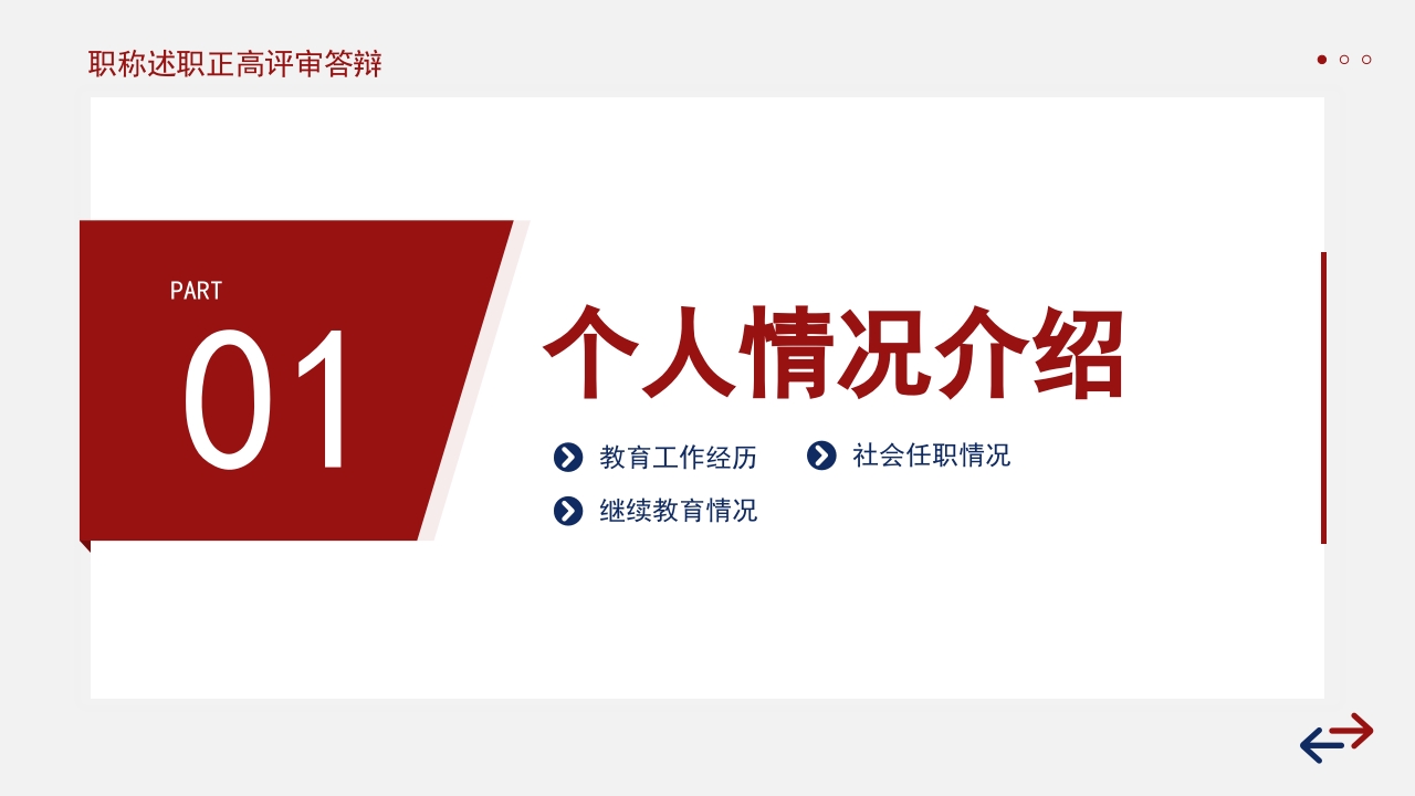 红色稳重职称评定述职报告答辩PPT模板