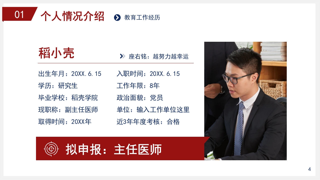 红色稳重职称评定述职报告答辩PPT模板