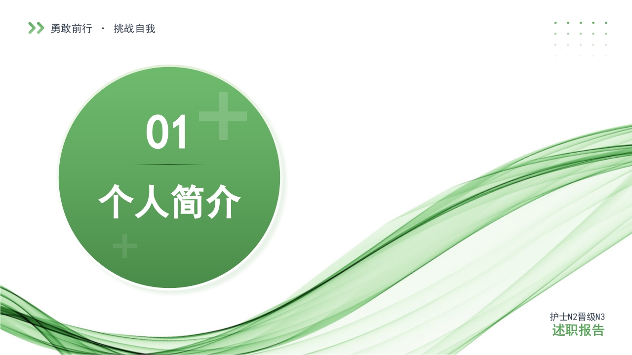 护士N2晋级N3职称评定述职报告