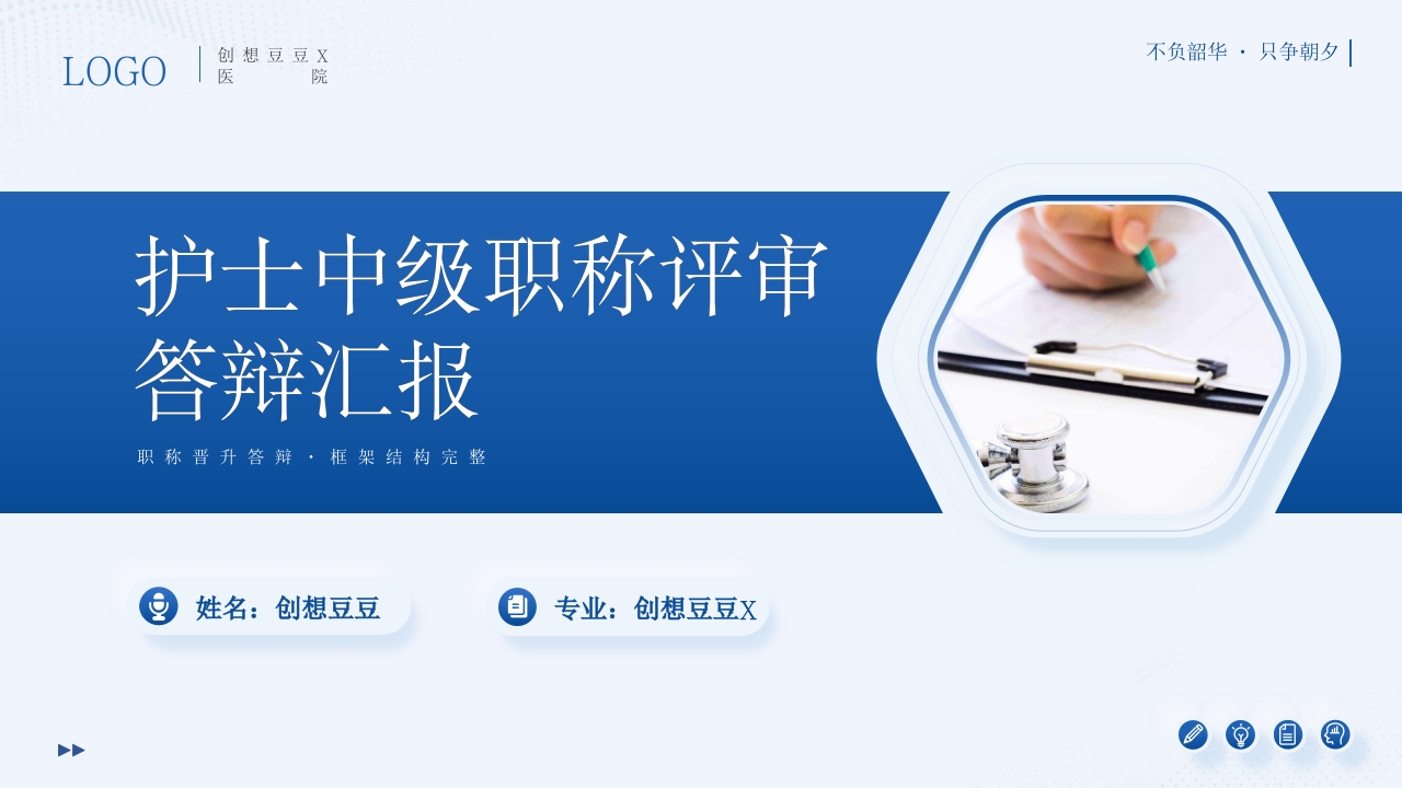 护士中级职称晋升评审答辩PPT模板