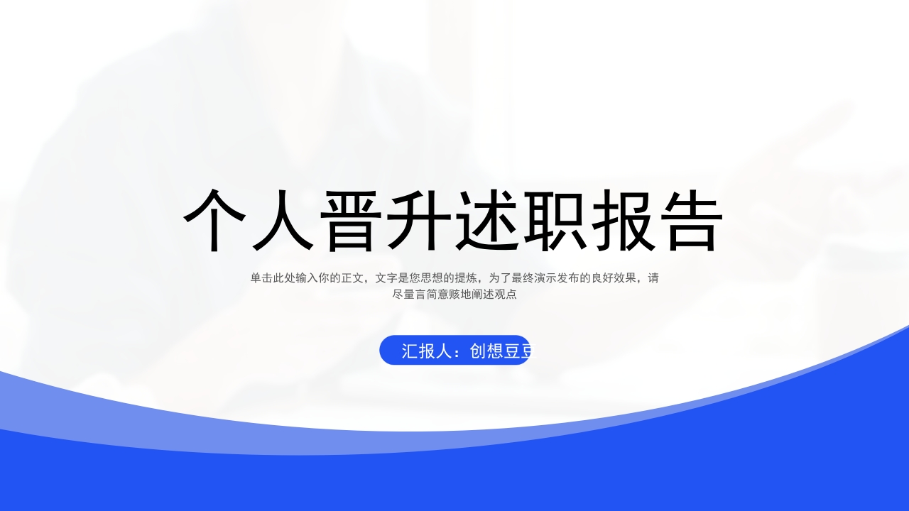 简约大气个人晋升述职报告