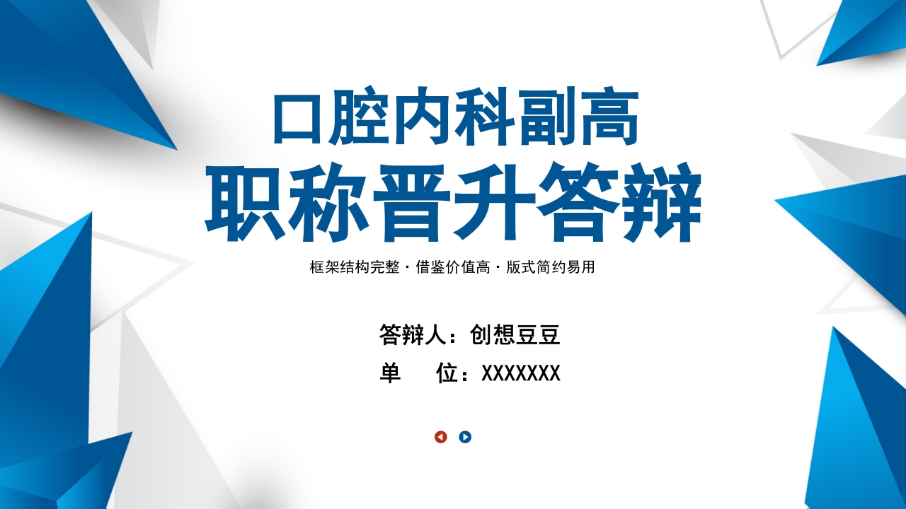 口腔内科副高职称晋升述职答辩PPT