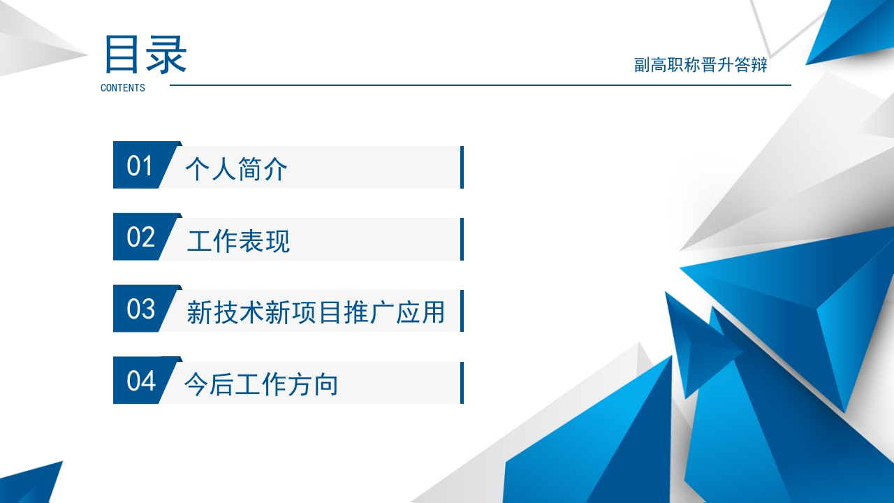 口腔内科副高职称晋升述职答辩PPT