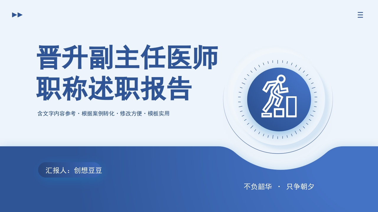 晋升副主任医师职称述职报告PPT