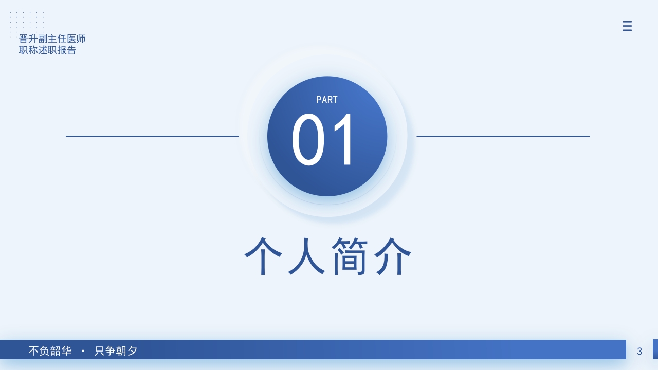 晋升副主任医师职称述职报告PPT