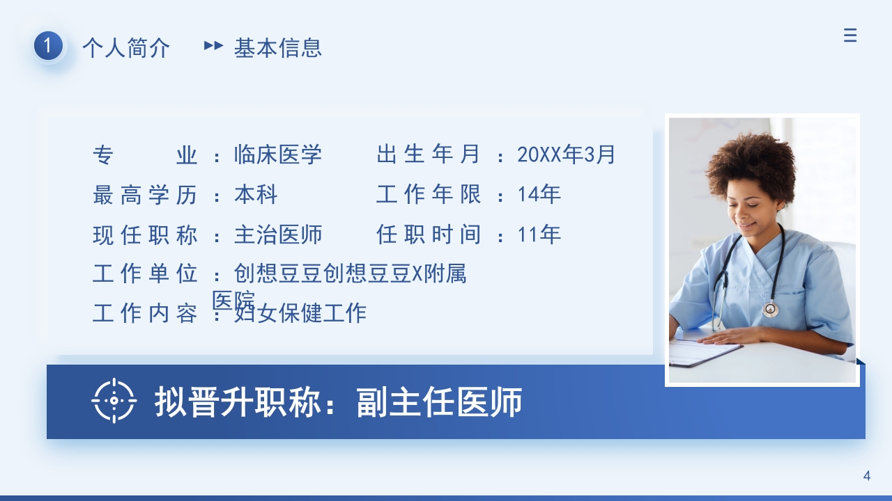 晋升副主任医师职称述职报告PPT