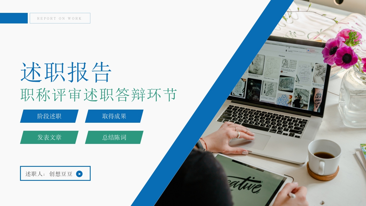 蓝绿配色职称评审述职报告答辩PPT