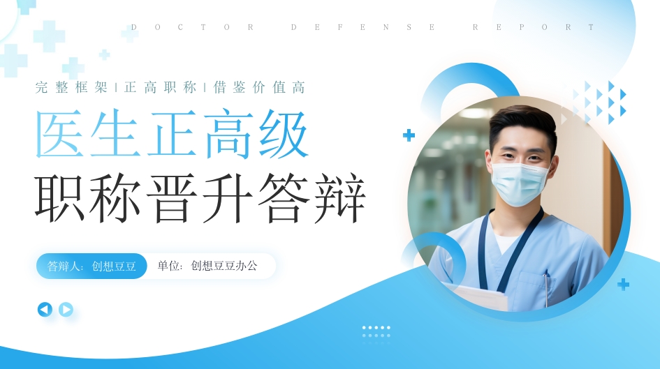 蓝色简约风主任医师正高级职称晋升答辩报告PPT模板