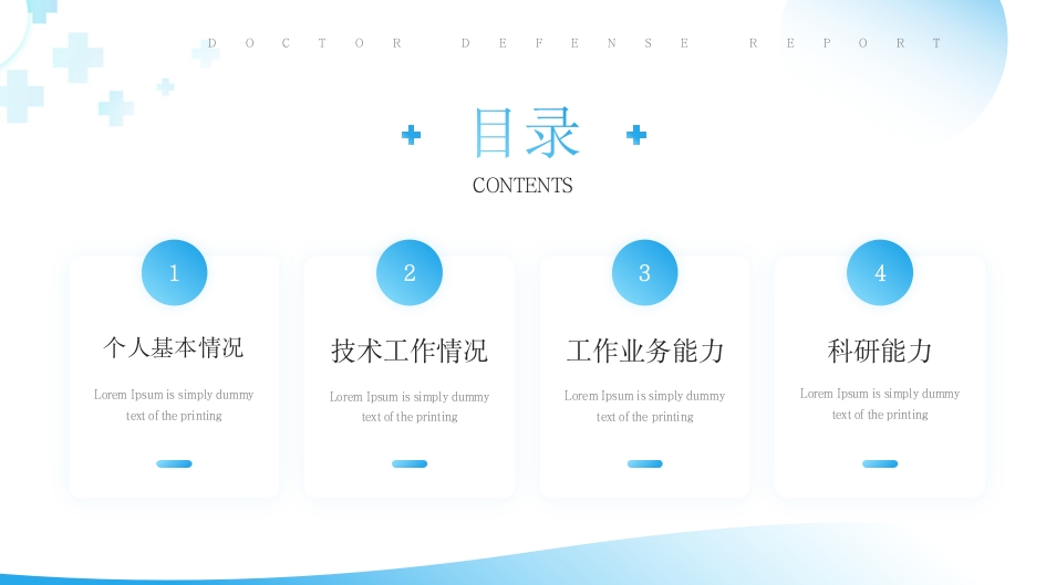 蓝色简约风主任医师正高级职称晋升答辩报告PPT模板