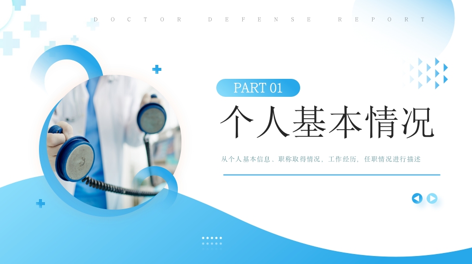 蓝色简约风主任医师正高级职称晋升答辩报告PPT模板