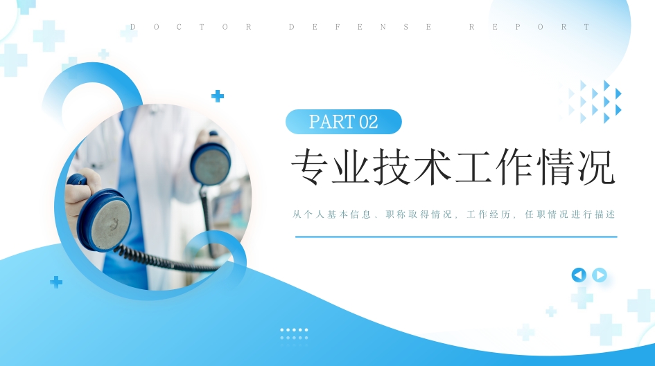 蓝色简约风主任医师正高级职称晋升答辩报告PPT模板