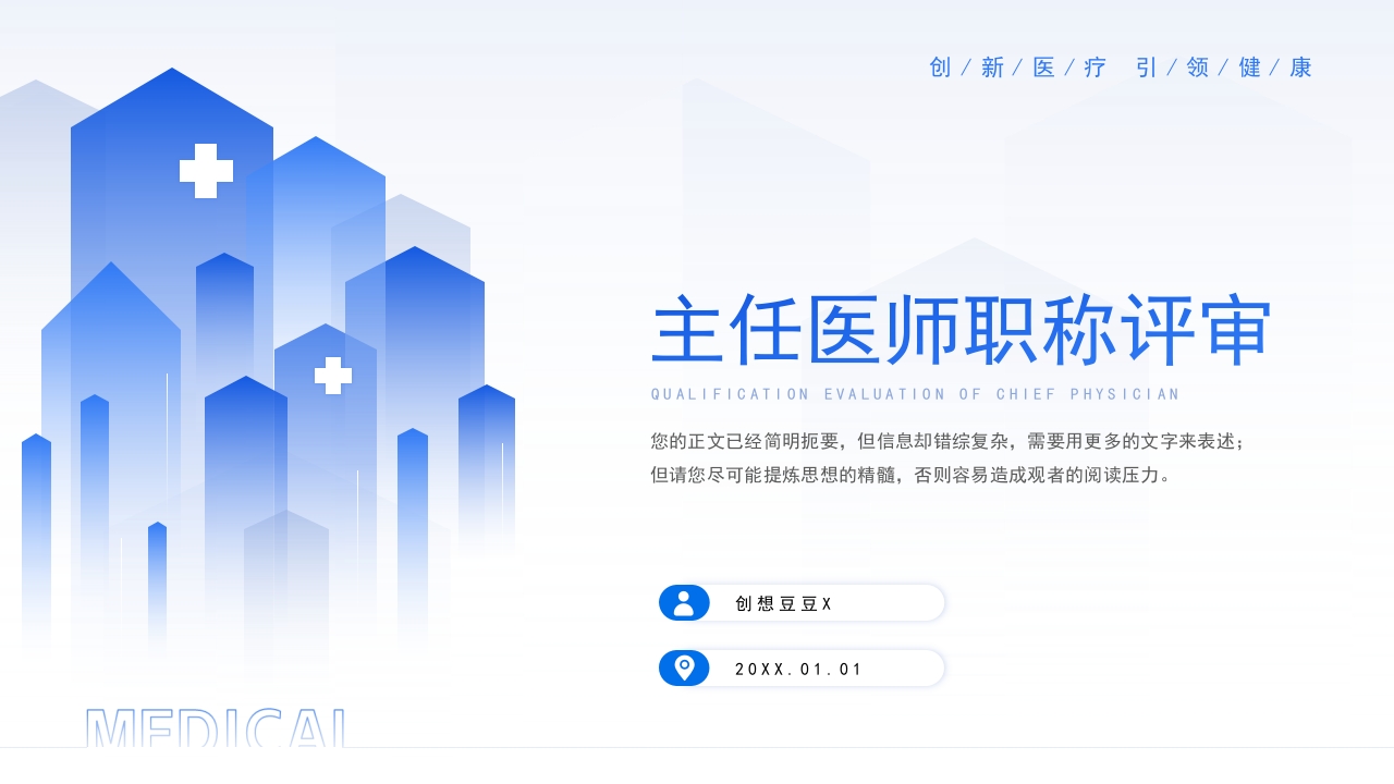 蓝色渐变副主任医师资格审核资质评审晋升答辩述职报告