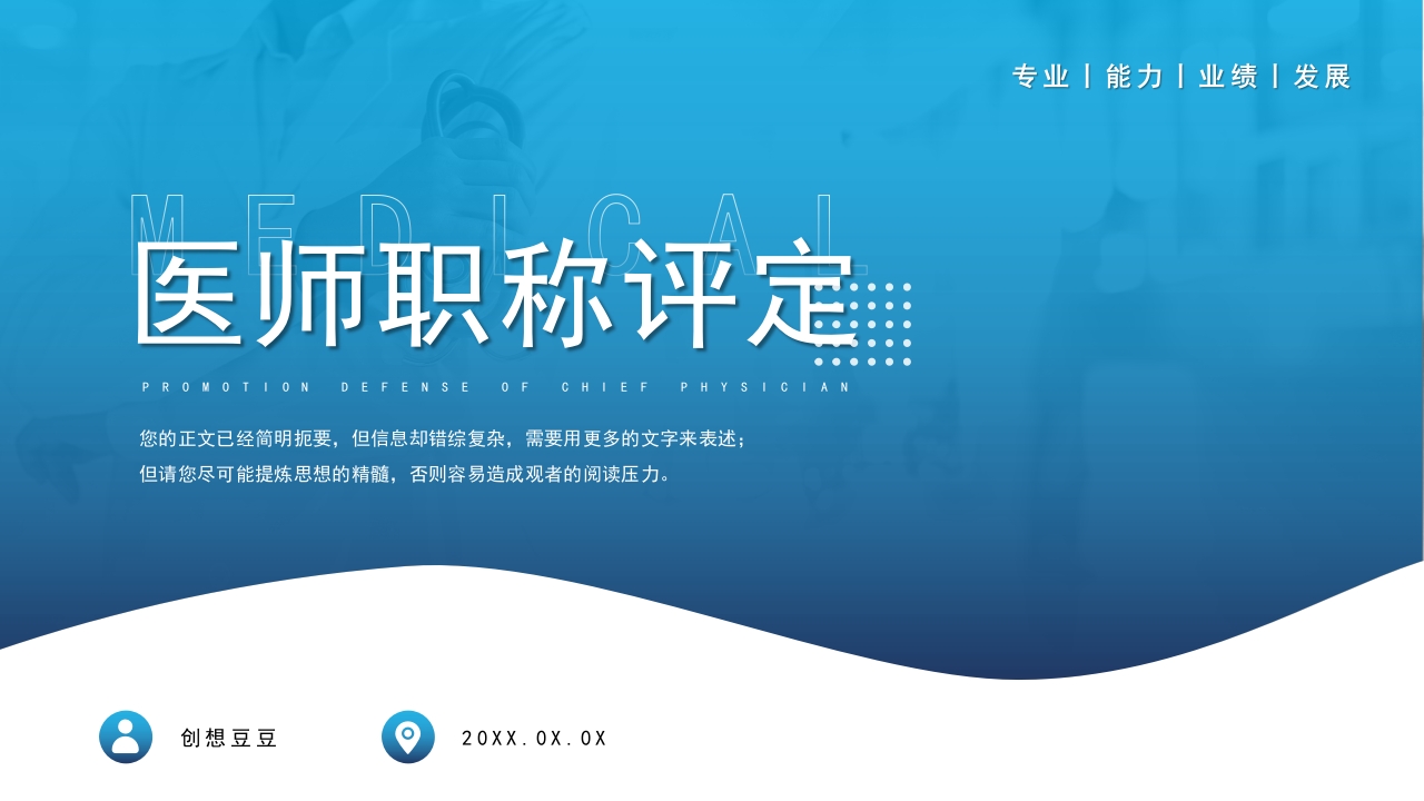 蓝色渐变医师医生职称评定晋升述职答辩医护医疗PPT模板