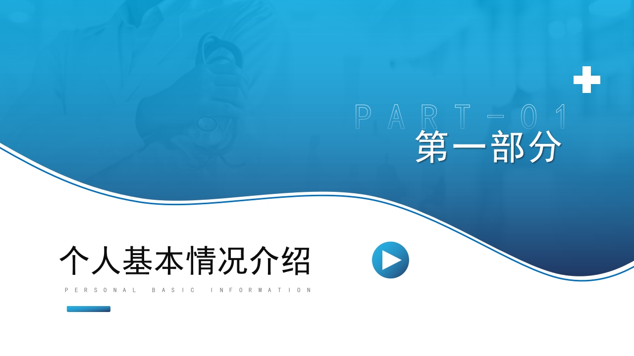 蓝色渐变医师医生职称评定晋升述职答辩医护医疗PPT模板